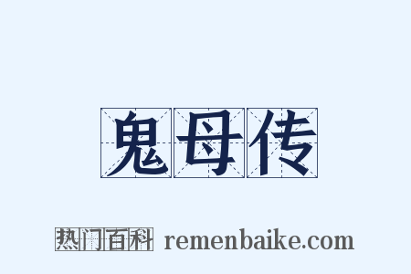 鬼母传是什么意思的图片